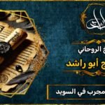 شيخ روحاني في السويد مجرب ومضمون