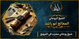 شيخ روحاني في النرويج مجرب ومضمون