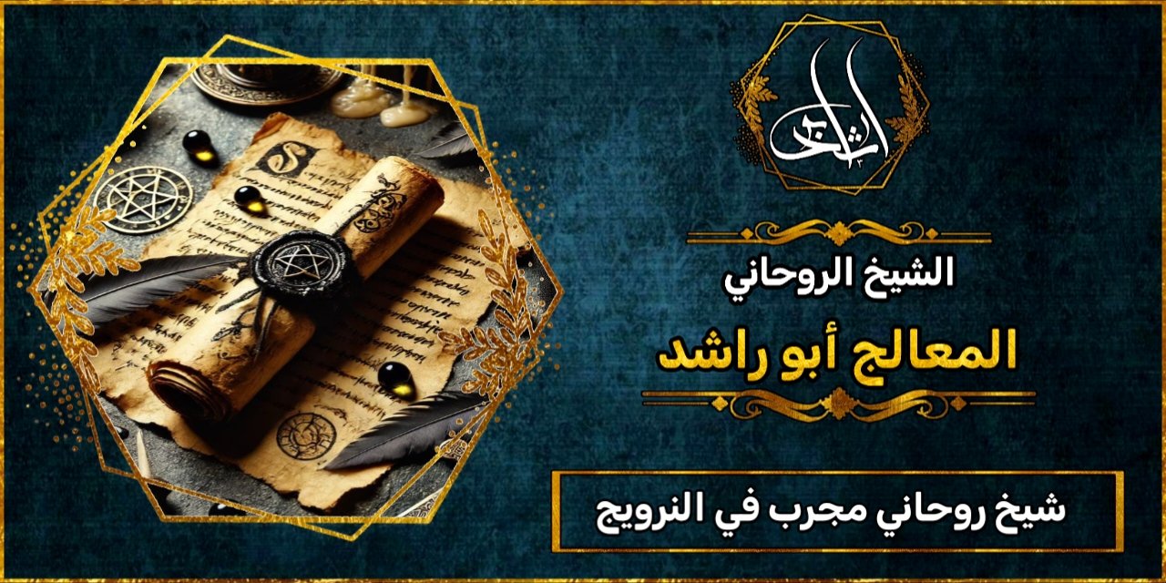 شيخ روحاني في النرويج مجرب ومضمون