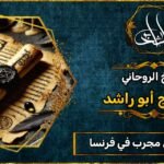 شيخ روحاني في فرنسا مجرب ومضمون