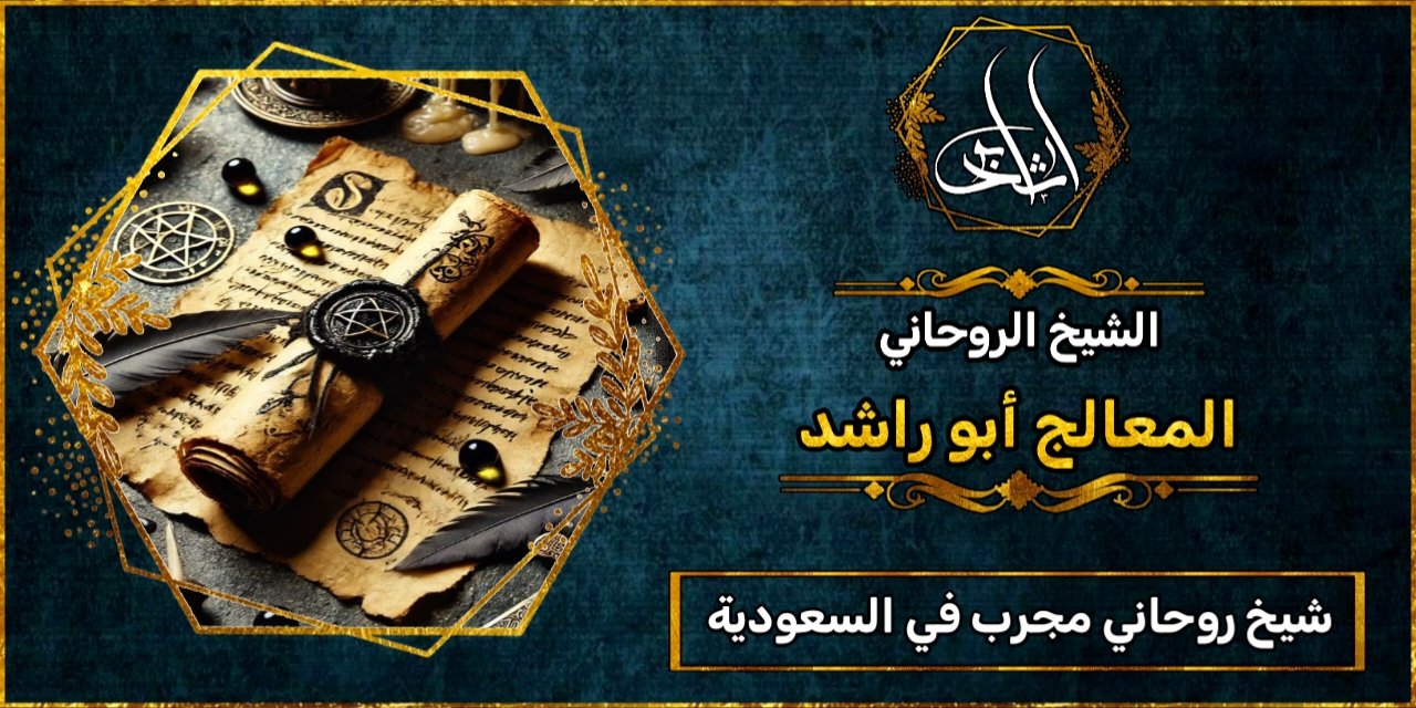 شيخ روحاني في السعودية مجرب ومضمون