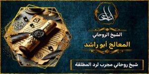 شيخ روحاني لرد المطلقة مجرب ومضمون