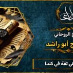 شيخ روحاني مضمون وثقه في كندا