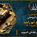 شيخ روحاني مضمون وثقه في السويد