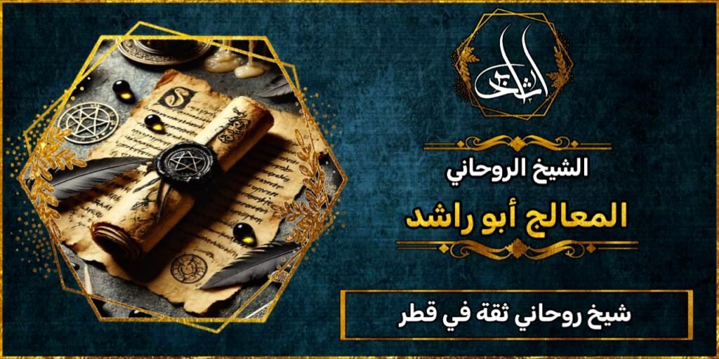 شيخ روحاني مضمون وثقه في قطر