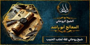 شيخ روحاني مضمون وثقه لجلب الحبيب