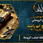 شيخ روحاني مضمون وثقه لجلب الزوجة