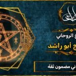 شيخ روحاني مضمون ثقة