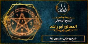 شيخ روحاني مضمون ثقة