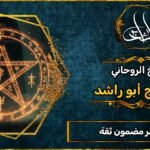 فك السحر مضمون ثقة