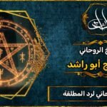 الشيخ الروحاني_لرد المطلقة