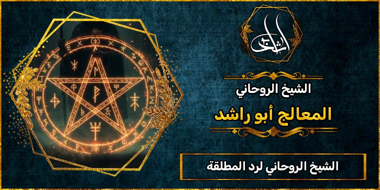 الشيخ الروحاني_لرد المطلقة