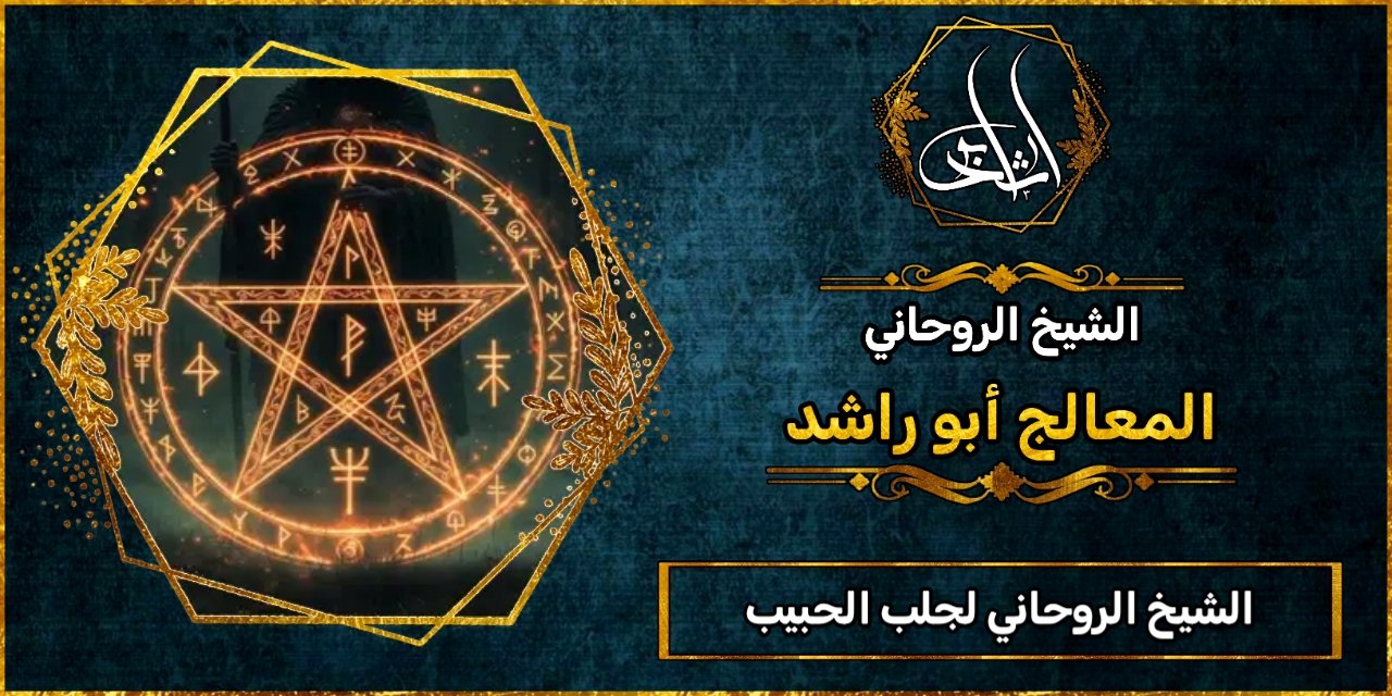 الشيخ الروحاني_لجلب الحبيب