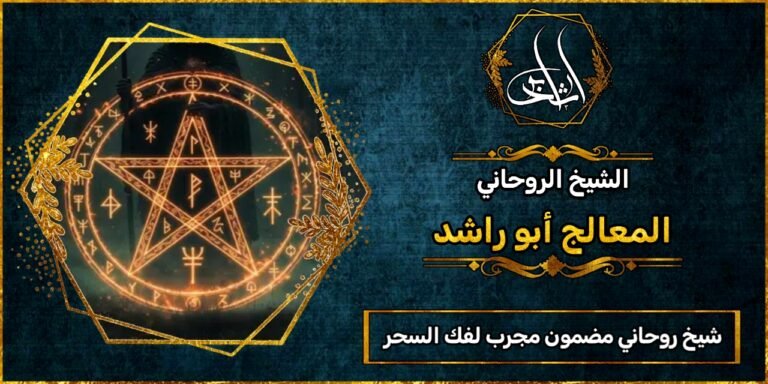 شيخ روحاني مضمون مجرب لفك السحر