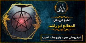 شيخ روحاني مجرب وقوي جلب الحبيب