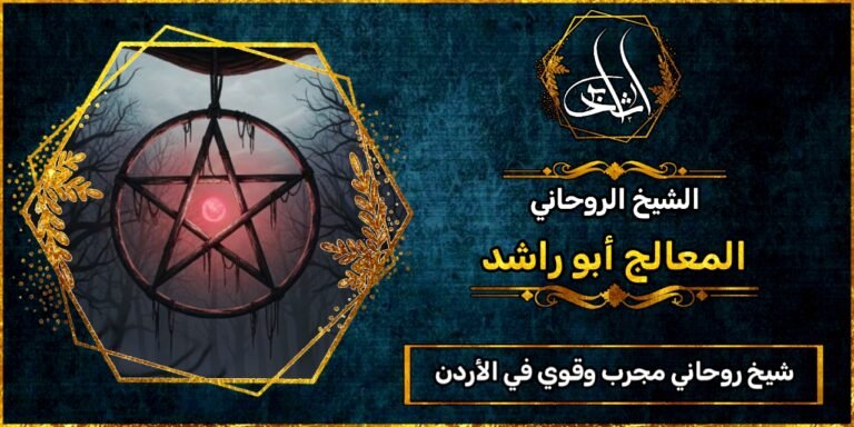 شيخ روحاني مجرب وقوي في الأردن