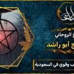 شيخ روحاني مجرب وقوي في السعودية