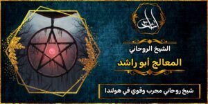 شيخ روحاني مجرب وقوي في هولندا