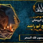 رقم شيخ مضمون فك السحر