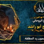 رقم شيخ مضمون رد المطلقة