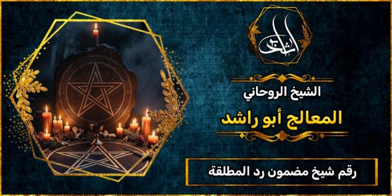 رقم شيخ مضمون رد المطلقة