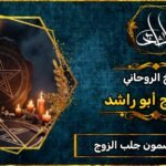 رقم شيخ مضمون جلب الزوج