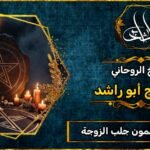 رقم شيخ مضمون جلب الزوجة