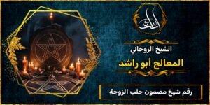 رقم شيخ مضمون جلب الزوجة