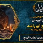 رقم شيخ مضمون لجلب الزوج