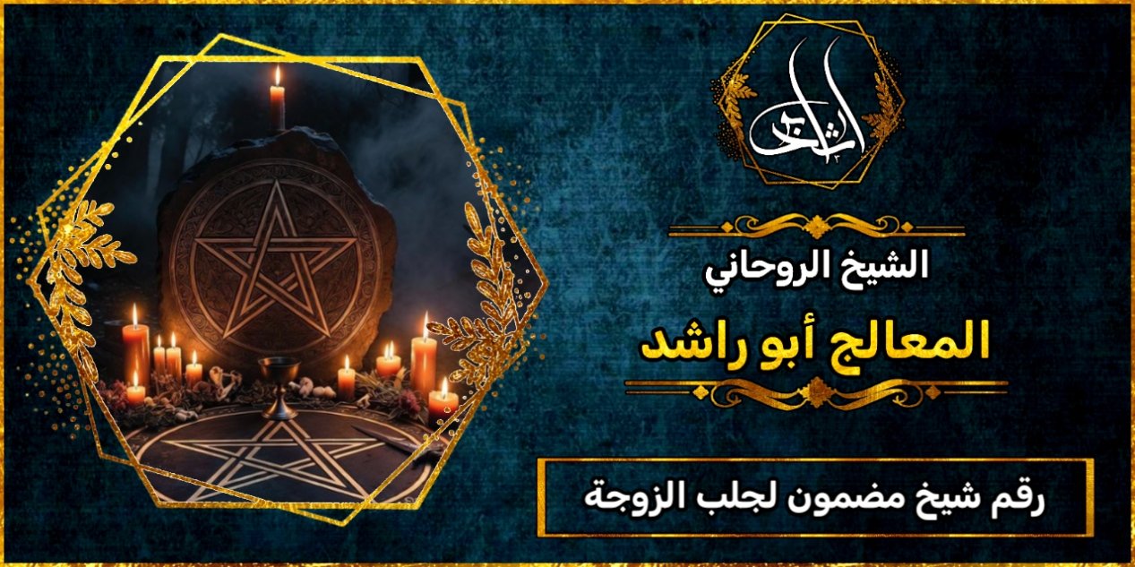 رقم شيخ مضمون لجلب الزوجة