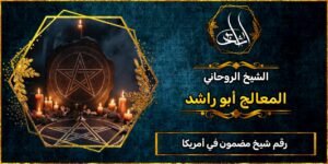 رقم شيخ مضمون في أمريكا