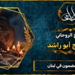 رقم شيخ مضمون في لبنان