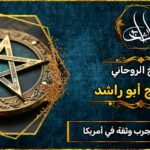 جلب الحبيب مجرب وثقه في أمريكا