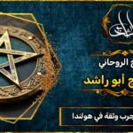 جلب الحبيب مجرب وثقه في هولندا