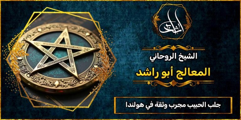 جلب الحبيب مجرب وثقه في هولندا