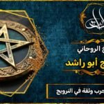 جلب الحبيب مجرب وثقه في النرويج