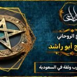 جلب الحبيب مجرب وثقه في السعودية