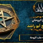 شيوخ ثقة جلب الزوجة