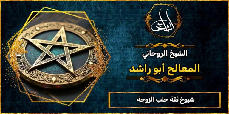 شيوخ ثقة جلب الزوجة