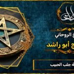 شيوخ ثقة جلب الحبيب