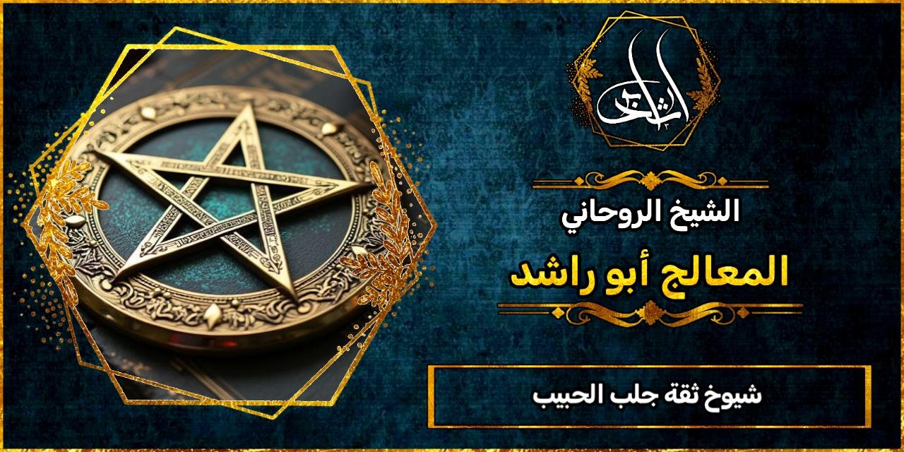 شيوخ ثقة جلب الحبيب