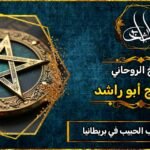 شيوخ ثقة لجلب الحبيب في المملكة المتحدة