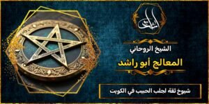 شيوخ ثقة لجلب الحبيب في الكويت