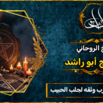 شيخ روحاني مجرب وثقه لجلب الحبيب