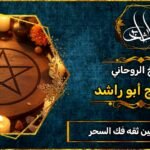 شيوخ روحانيين ثقه فك السحر