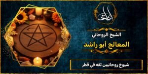 شيوخ روحانيين ثقه في قطر