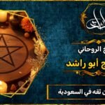 شيوخ روحانيين ثقه في السعودية