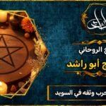 شيخ روحاني مجرب وثقه في السويد