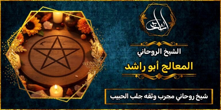 شيخ روحاني مجرب وثقه جلب الحبيب