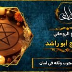 شيخ روحاني مجرب وثقه في لبنان